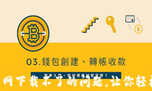 解决TP-Link官网下载不了的问题,让你轻松设置家庭网络