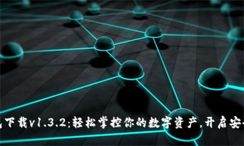 TP钱包下载v1.3.2：轻松掌控你的数字资产，开启安全之旅