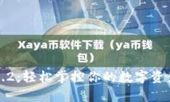TP钱包下载v1.3.2：轻松掌控你的数字资产，开启安