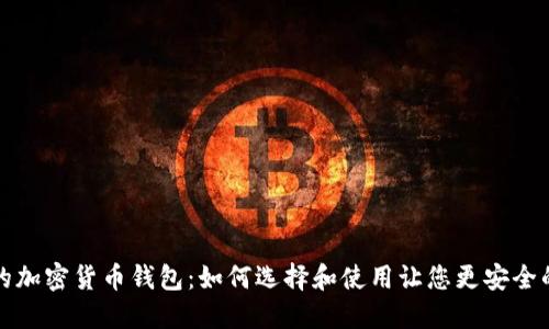 探索中国的加密货币钱包：如何选择和使用让您更安全的数字资产
