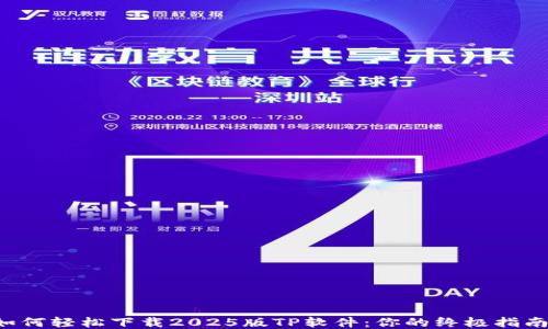 
如何轻松下载2025版TP软件：你的终极指南！