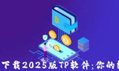 如何轻松下载2025版TP软件：你的终极指南！