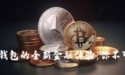 探索Robinhood数字钱包的全新金融体验：你不可不知的功能与机会