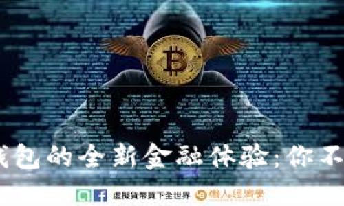探索Robinhood数字钱包的全新金融体验：你不可不知的功能与机会
