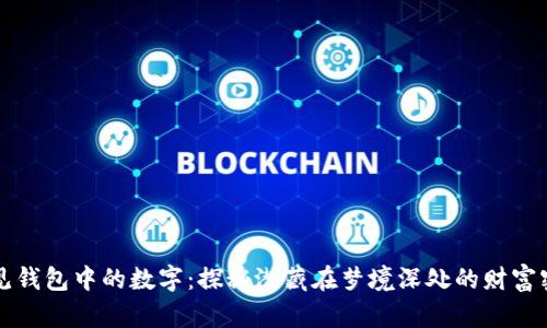 梦见钱包中的数字：探秘潜藏在梦境深处的财富密码
