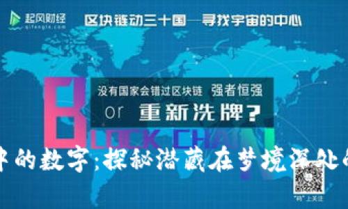 梦见钱包中的数字：探秘潜藏在梦境深处的财富密码