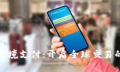 数字钱包跨境支付：开启全球交易的便捷之门