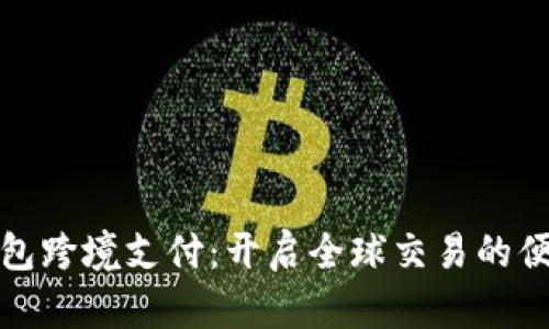 数字钱包跨境支付：开启全球交易的便捷之门