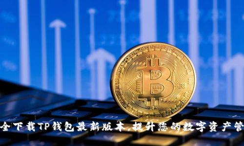 如何安全下载TP钱包最新版本，提升您的数字资产管理体验