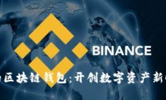 探索马云的区块链钱包：开创数字资产新时代的