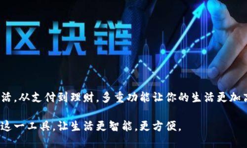   如何轻松下载安装央行数字钱包，开启你的数字金融之旅！ / 

 guanjianci 央行数字钱包, 数字金融, 官方下载安装, 手机支付 /guanjianci 

引言
在这个数字经济飞速发展的时代，越来越多的人开始关注数字支付工具。央行数字钱包作为国家推出的一项重要金融创新，不仅给用户带来了便利，还为我国的金融体系注入了新的活力。然而，很多用户可能会在下载安装过程中遇到一些困惑。本文将详细介绍央行数字钱包的下载安装步骤，帮助你快速上手。

什么是央行数字钱包？
央行数字钱包是由中国人民银行推出的一款数字货币应用，它不仅支持日常支付，还配备了多种金融服务功能。与传统的银行卡或现金相比，数字钱包的便捷性和安全性让人们逐渐接受并依赖它。此外，央行数字钱包在保护用户隐私的同时，还能提高交易的效率，是现代金融科技发展的重要体现。

为什么选择央行数字钱包？
选择央行数字钱包，有几个不容忽视的优势。首先，它由国家央行发行，安全性非常高。其次，使用央行数字钱包进行支付，可以享受许多便利，比如快速转账、即时支付，无需担心零钱的问题。此外，数字钱包的功能越来越丰富，除了基本的支付功能，还包括账单管理、理财服务等多种实用功能，极大地提升了用户的使用体验。

官方下载安装步骤
在了解了央行数字钱包的基本信息后，我们来具体看一下如何下载安装这一应用。确保你的智能手机满足最低的操作系统要求，通常情况下，安卓系统在5.0以上，iOS系统在9.0以上。接下来，根据你使用的设备类型，选择相应的下载安装方式。

h4安卓用户下载安装步骤/h4
如果你是安卓用户，首先打开手机中的应用商店，比如华为应用市场、小米应用商店等，直接搜索“央行数字钱包”。通常情况下，应用商店会推荐官方版本的应用。如果你在商店中找不到，点击以下链接： [央行数字钱包下载链接]（请在正式网站中确认链接），并确保下载的是最新版本。 

下载完成后，打开安装包，按照提示进行安装。过程中可能会提示你进行权限授权，建议根据自己的需求酌情授权。安装完成后，找到应用图标，点击打开，开始进行账号注册或登录。

h4iOS用户下载安装步骤/h4
对于iOS用户而言，打开App Store，搜索“央行数字钱包”。确保你下载的是由中国人民银行推出的官方应用。下载完成后，安装过程与安卓相似，点击“获取”进行下载，系统会自动引导你完成安装。 

安装完成后，你只需打开应用，并选择注册或登录账号。如果你已经有了央行的账户，可以直接使用已有的账户信息登录；如果没有账户，按照提示完成相关注册步骤，便可顺利使用。

如何注册央行数字钱包账户
注册是使用央行数字钱包的第一步，这个过程通常比较简单。用户需要提供一些基本信息，包括手机号码、身份证号码等。系统会发送验证码至你的手机，以确保提供的信息有效准确。 

在输入验证码后，系统会要求你设置一个安全密码，密码的复杂程度直接影响到账户的安全性，因此建议用户设置一个包含字母、数字及特殊符号的密码。此外，部分用户可能需要完成身份验证，这取决于数字钱包的具体使用场景。

如何保障你的账户安全
账户安全对任何金融应用来说都是极为重要的。央行数字钱包自然也不例外。用户应定期更改密码，确保使用的设备具备必要的防护措施，如防火墙、杀毒软件等。同时，不推荐在公共网络环境下进行交易或操作，加强自身的网络安全意识。

常见问题解答
在使用央行数字钱包的过程中，用户可能会遇到一些常见的问题。以下是一些最常见的疑问及解决方案：

ul
listrong账户被冻结怎么办？/strongbr如果你的账户被冻结，建议第一时间联系客户服务，了解冻结的原因，并按照指引进行解冻。/li
listrong如何找回密码？/strongbr在登录界面选择“忘记密码”，按照提示输入相关信息，系统会帮助你重置密码。/li
listrong支付失败的原因是什么？/strongbr支付失败可能有多种原因，常见的包括网络不稳定、账户余额不足等。建议用户检查网络和账户状态。/li
/ul

使用央行数字钱包的最佳实践
在成功下载安装并注册央行数字钱包后，用户可以根据以下最佳实践，最大限度地发挥数字钱包的功能：

ul
listrong定期检查账户活动：/strong维护账户的透明度可以帮助用户及时发现可疑活动，保障资金安全。/li
listrong利用多种支付渠道：/strong央行数字钱包通常支持多种支付方式，包括扫码支付、在线支付等，用户可以根据场景灵活选择。/li
listrong参与优惠活动：/strong关注央行数字钱包的官方信息，定期参与营销活动，利用优惠享受更多实惠。/li
/ul

总结
央行数字钱包的推出，标志着我国数字金融的又一重大发展。通过简单的下载安装和注册，你将能够享用这一现代金融工具带来的便捷生活。从支付到理财，多重功能让你的生活更加高效。希望这份指南能够帮助你快速上手央行数字钱包，踏上数字金融的旅程！ 

在这个与时俱进的时代，选择合适的金融工具显得尤为重要，而央行数字钱包无疑是一个值得信赖的选择。希望每一位用户都能充分利用这一工具，让生活更智能，更方便。