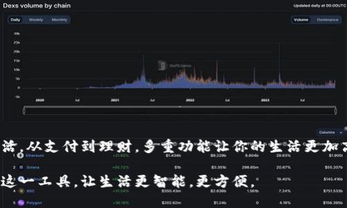   如何轻松下载安装央行数字钱包，开启你的数字金融之旅！ / 

 guanjianci 央行数字钱包, 数字金融, 官方下载安装, 手机支付 /guanjianci 

引言
在这个数字经济飞速发展的时代，越来越多的人开始关注数字支付工具。央行数字钱包作为国家推出的一项重要金融创新，不仅给用户带来了便利，还为我国的金融体系注入了新的活力。然而，很多用户可能会在下载安装过程中遇到一些困惑。本文将详细介绍央行数字钱包的下载安装步骤，帮助你快速上手。

什么是央行数字钱包？
央行数字钱包是由中国人民银行推出的一款数字货币应用，它不仅支持日常支付，还配备了多种金融服务功能。与传统的银行卡或现金相比，数字钱包的便捷性和安全性让人们逐渐接受并依赖它。此外，央行数字钱包在保护用户隐私的同时，还能提高交易的效率，是现代金融科技发展的重要体现。

为什么选择央行数字钱包？
选择央行数字钱包，有几个不容忽视的优势。首先，它由国家央行发行，安全性非常高。其次，使用央行数字钱包进行支付，可以享受许多便利，比如快速转账、即时支付，无需担心零钱的问题。此外，数字钱包的功能越来越丰富，除了基本的支付功能，还包括账单管理、理财服务等多种实用功能，极大地提升了用户的使用体验。

官方下载安装步骤
在了解了央行数字钱包的基本信息后，我们来具体看一下如何下载安装这一应用。确保你的智能手机满足最低的操作系统要求，通常情况下，安卓系统在5.0以上，iOS系统在9.0以上。接下来，根据你使用的设备类型，选择相应的下载安装方式。

h4安卓用户下载安装步骤/h4
如果你是安卓用户，首先打开手机中的应用商店，比如华为应用市场、小米应用商店等，直接搜索“央行数字钱包”。通常情况下，应用商店会推荐官方版本的应用。如果你在商店中找不到，点击以下链接： [央行数字钱包下载链接]（请在正式网站中确认链接），并确保下载的是最新版本。 

下载完成后，打开安装包，按照提示进行安装。过程中可能会提示你进行权限授权，建议根据自己的需求酌情授权。安装完成后，找到应用图标，点击打开，开始进行账号注册或登录。

h4iOS用户下载安装步骤/h4
对于iOS用户而言，打开App Store，搜索“央行数字钱包”。确保你下载的是由中国人民银行推出的官方应用。下载完成后，安装过程与安卓相似，点击“获取”进行下载，系统会自动引导你完成安装。 

安装完成后，你只需打开应用，并选择注册或登录账号。如果你已经有了央行的账户，可以直接使用已有的账户信息登录；如果没有账户，按照提示完成相关注册步骤，便可顺利使用。

如何注册央行数字钱包账户
注册是使用央行数字钱包的第一步，这个过程通常比较简单。用户需要提供一些基本信息，包括手机号码、身份证号码等。系统会发送验证码至你的手机，以确保提供的信息有效准确。 

在输入验证码后，系统会要求你设置一个安全密码，密码的复杂程度直接影响到账户的安全性，因此建议用户设置一个包含字母、数字及特殊符号的密码。此外，部分用户可能需要完成身份验证，这取决于数字钱包的具体使用场景。

如何保障你的账户安全
账户安全对任何金融应用来说都是极为重要的。央行数字钱包自然也不例外。用户应定期更改密码，确保使用的设备具备必要的防护措施，如防火墙、杀毒软件等。同时，不推荐在公共网络环境下进行交易或操作，加强自身的网络安全意识。

常见问题解答
在使用央行数字钱包的过程中，用户可能会遇到一些常见的问题。以下是一些最常见的疑问及解决方案：

ul
listrong账户被冻结怎么办？/strongbr如果你的账户被冻结，建议第一时间联系客户服务，了解冻结的原因，并按照指引进行解冻。/li
listrong如何找回密码？/strongbr在登录界面选择“忘记密码”，按照提示输入相关信息，系统会帮助你重置密码。/li
listrong支付失败的原因是什么？/strongbr支付失败可能有多种原因，常见的包括网络不稳定、账户余额不足等。建议用户检查网络和账户状态。/li
/ul

使用央行数字钱包的最佳实践
在成功下载安装并注册央行数字钱包后，用户可以根据以下最佳实践，最大限度地发挥数字钱包的功能：

ul
listrong定期检查账户活动：/strong维护账户的透明度可以帮助用户及时发现可疑活动，保障资金安全。/li
listrong利用多种支付渠道：/strong央行数字钱包通常支持多种支付方式，包括扫码支付、在线支付等，用户可以根据场景灵活选择。/li
listrong参与优惠活动：/strong关注央行数字钱包的官方信息，定期参与营销活动，利用优惠享受更多实惠。/li
/ul

总结
央行数字钱包的推出，标志着我国数字金融的又一重大发展。通过简单的下载安装和注册，你将能够享用这一现代金融工具带来的便捷生活。从支付到理财，多重功能让你的生活更加高效。希望这份指南能够帮助你快速上手央行数字钱包，踏上数字金融的旅程！ 

在这个与时俱进的时代，选择合适的金融工具显得尤为重要，而央行数字钱包无疑是一个值得信赖的选择。希望每一位用户都能充分利用这一工具，让生活更智能，更方便。