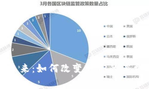 探索数字钱包的未来：如何改变我们的消费方式和生活方式