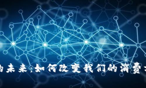 探索数字钱包的未来：如何改变我们的消费方式和生活方式