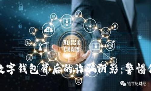 揭秘比特币数字钱包背后的诈骗阴影：警惕你的资产安全