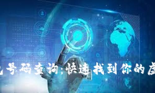 探秘数字钱包号码查询：快速找到你的虚拟资产之路！