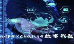 数字资产的未来：gdpexchange数字钱包能为您带来什