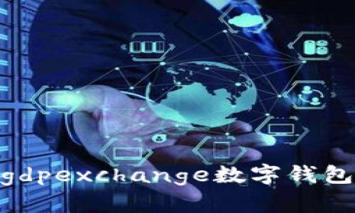 数字资产的未来：gdpexchange数字钱包能为您带来什么？