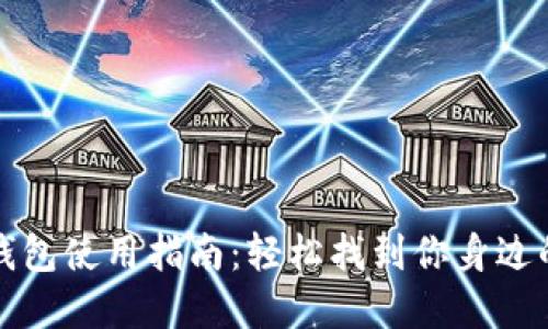 深圳数字钱包使用指南：轻松找到你身边的支付场景
