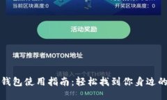 深圳数字钱包使用指南：轻松找到你身边的支付
