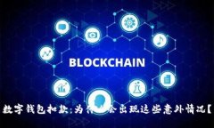 数字钱包扣款：为什么会出现这些意外情况？