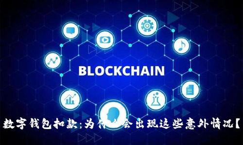 数字钱包扣款：为什么会出现这些意外情况？