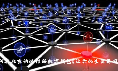 如何在北京快速注册数字钱包？让你的生活更便捷！