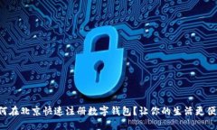 如何在北京快速注册数字钱包？让你的生活更便