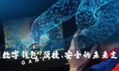 解密德国数字钱包：便捷、安全的未来支付新方