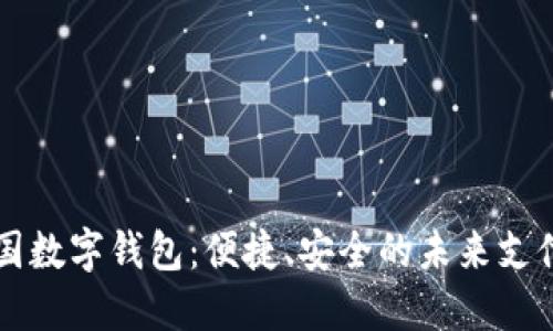 解密德国数字钱包：便捷、安全的未来支付新方式