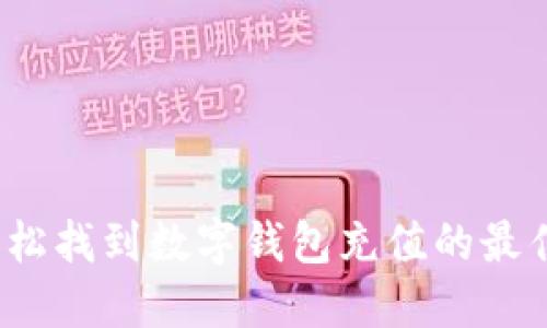 如何轻松找到数字钱包充值的最佳途径？