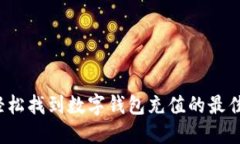 如何轻松找到数字钱包充值的最佳途径？