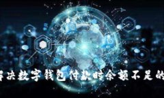 如何解决数字钱包付款时余额不足的困扰？