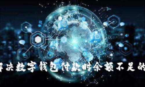 如何解决数字钱包付款时余额不足的困扰？