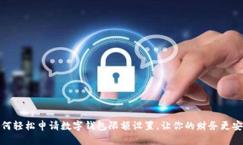 如何轻松申请数字钱包限额设置，让你的财务更安全