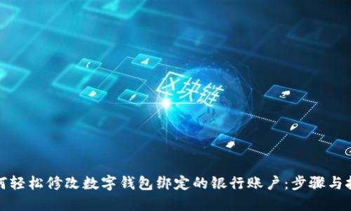 如何轻松修改数字钱包绑定的银行账户：步骤与技巧