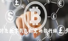 如何轻松修改数字钱包绑定的银行账户：步骤与
