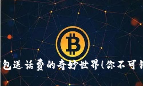 探索农行数字钱包送话费的奇妙世界！你不可错过的福利机会！