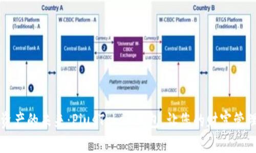 解锁数字资产的未来：PiusToken钱包，让您的财富管理轻松无忧
