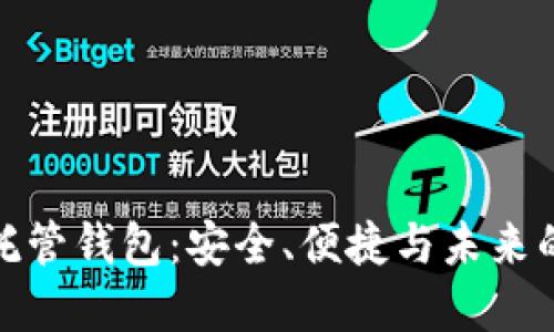 揭秘加密货币托管钱包：安全、便捷与未来的投资理想选择