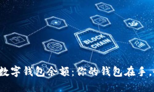 如何轻松查看数字钱包余额:你的钱包在手,余额知晓无忧!