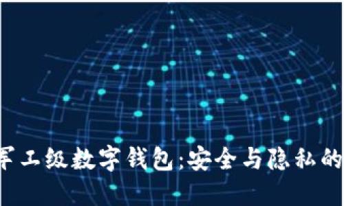 揭秘全球军工级数字钱包：安全与隐私的终极保护！