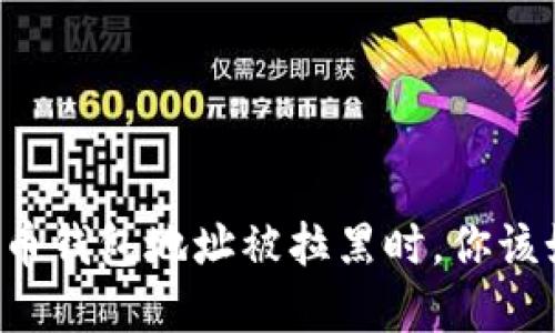 当加密货币钱包地址被拉黑时，你该如何应对？