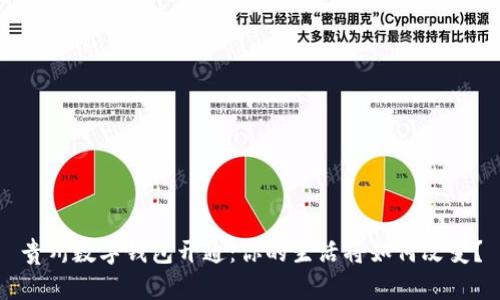 贵州数字钱包开通：你的生活将如何改变？