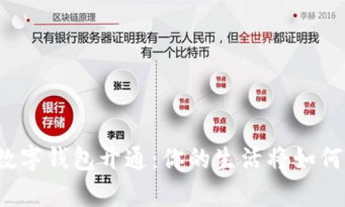 贵州数字钱包开通：你的生活将如何改变？