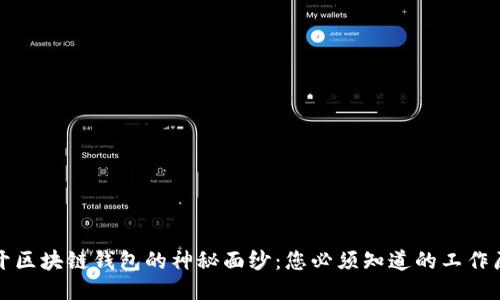 揭开区块链钱包的神秘面纱：您必须知道的工作原理