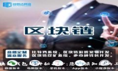 揭开区块链钱包的神秘面纱：您必须知道的工作