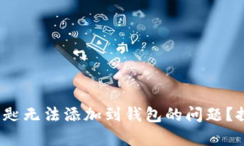 如何解决MyBMW数字钥匙无法添加到钱包的问题？探索您的汽车的数字未来