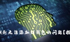 如何解决MyBMW数字钥匙无法添加到钱包的问题？探