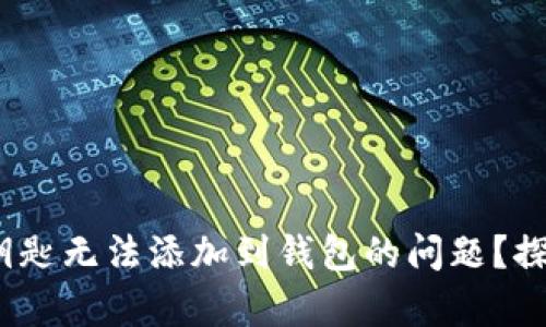 如何解决MyBMW数字钥匙无法添加到钱包的问题？探索您的汽车的数字未来